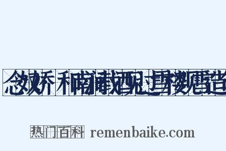 念奴娇·和南涧载酒见过雪楼观雪造句是什么意思的图片